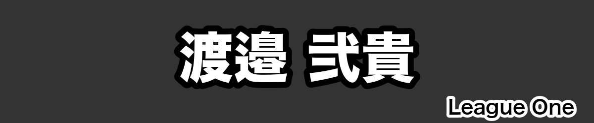 渡邉 弐貴 - RugbyPick