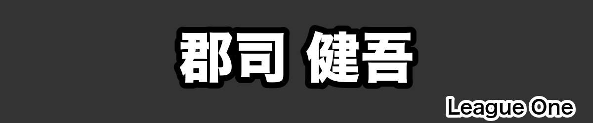 郡司 健吾 - RugbyPick