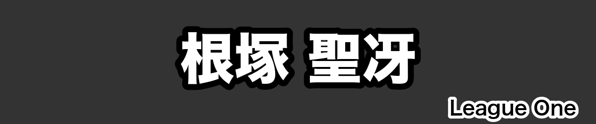 根塚 聖冴 - RugbyPick