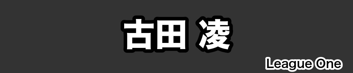 古田 凌 - RugbyPick