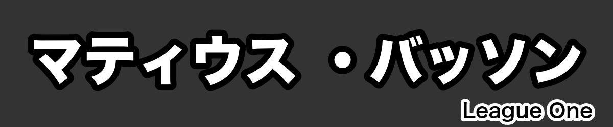マティウス ・バッソン - RugbyPick