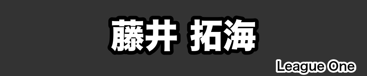 藤井 拓海 - RugbyPick