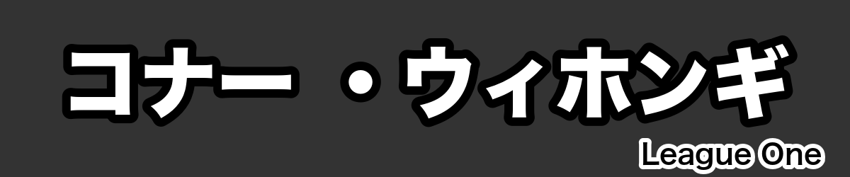 コナー ・ウィホンギ - RugbyPick