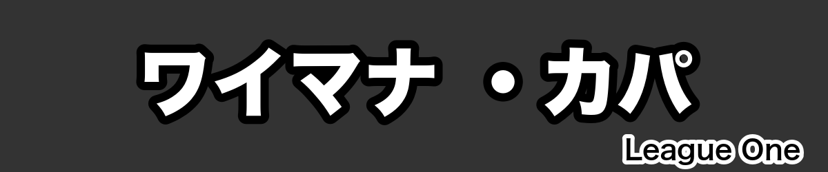 ワイマナ ・カパ - RugbyPick
