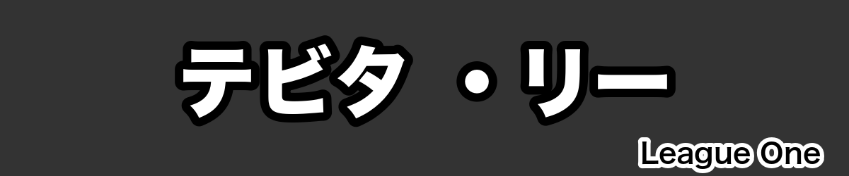 テビタ ・リー - RugbyPick