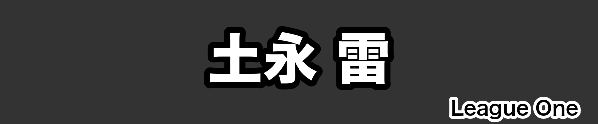 土永 雷 - RugbyPick