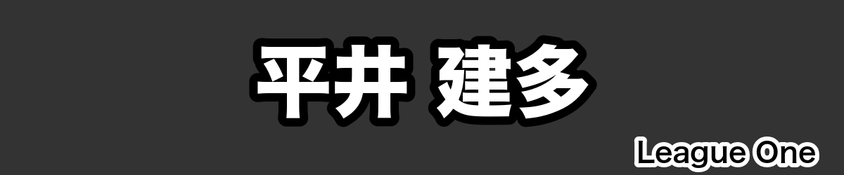 平井 建多 - RugbyPick