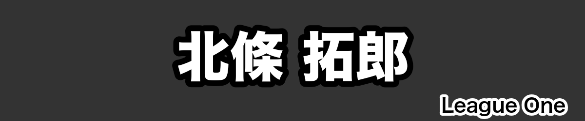 北條 拓郎 - RugbyPick