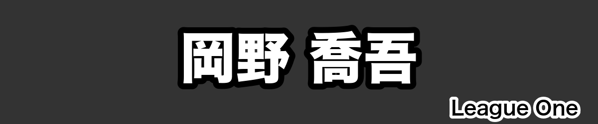 岡野 喬吾 - RugbyPick