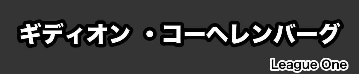 ギディオン ・コーヘレンバーグ - RugbyPick