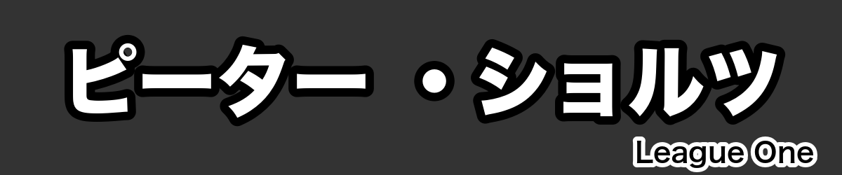 ピーター ・ショルツ - RugbyPick