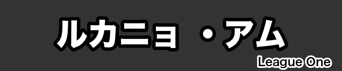 ルカニョ ・アム - RugbyPick