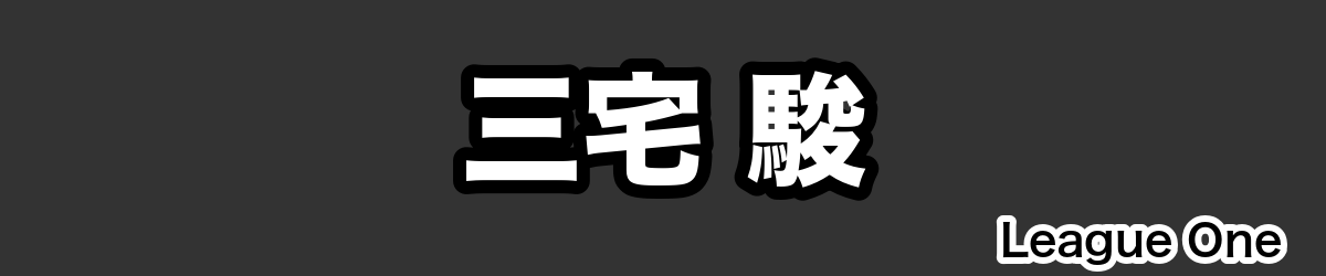 三宅 駿 - RugbyPick
