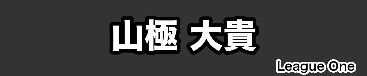 山極 大貴 - RugbyPick