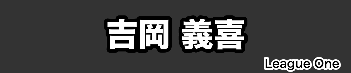 吉岡 義喜 - RugbyPick