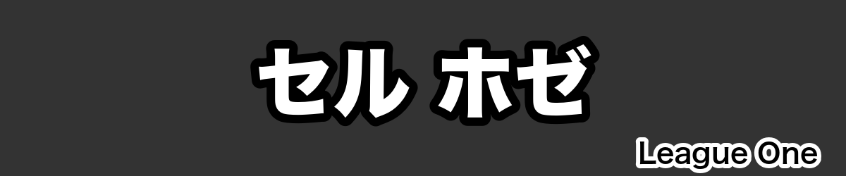 セル ホゼ - RugbyPick