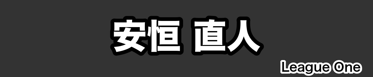 安恒 直人 - RugbyPick