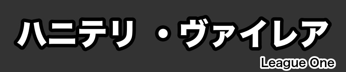 ハニテリ ・ヴァイレア - RugbyPick