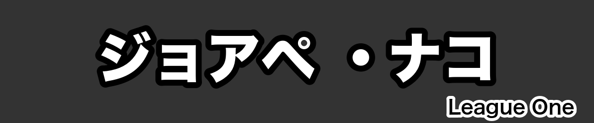 ジョアペ ・ナコ - RugbyPick