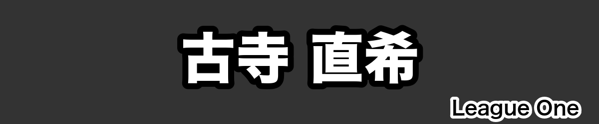 古寺 直希 - RugbyPick