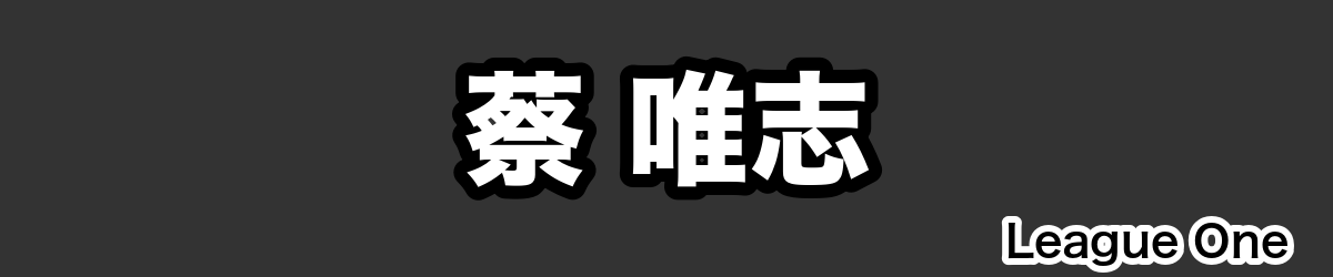 蔡 唯志 - RugbyPick