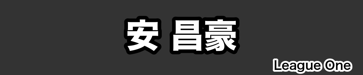 安 昌豪 - RugbyPick