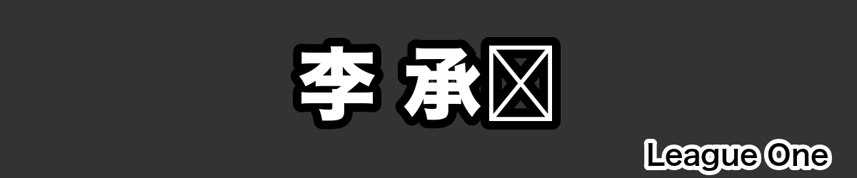 李 承爀 - RugbyPick