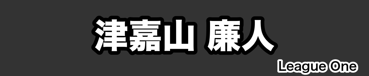 津嘉山 廉人 - RugbyPick