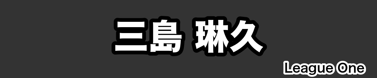 三島 琳久 - RugbyPick