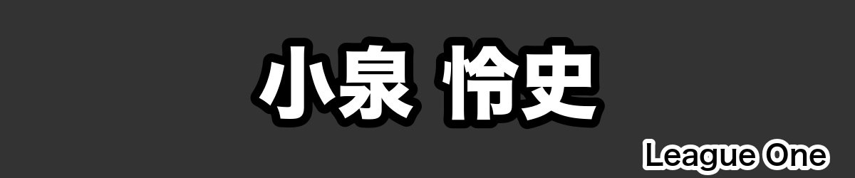 小泉 怜史 - RugbyPick