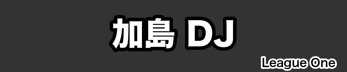 加島 DJ - RugbyPick