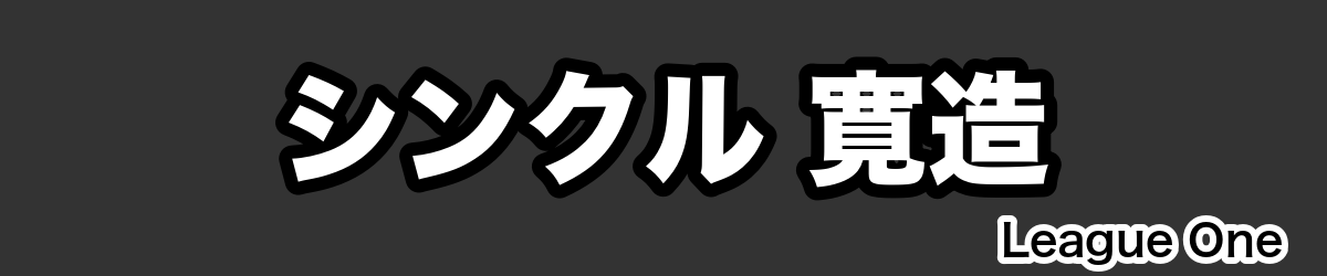 シンクル 寛造 - RugbyPick