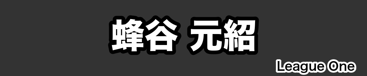 蜂谷 元紹 - RugbyPick