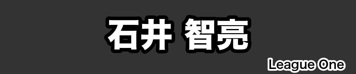 石井 智亮 - RugbyPick
