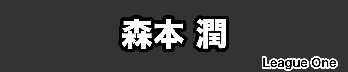 森本 潤 - RugbyPick