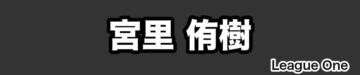 宮里 侑樹 - RugbyPick