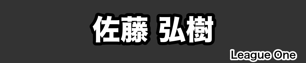 佐藤 弘樹 - RugbyPick