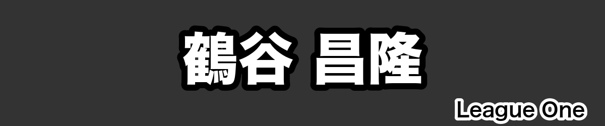 鶴谷 昌隆 - RugbyPick