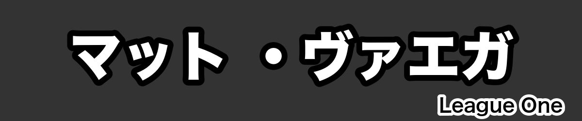 マット ・ヴァエガ - RugbyPick