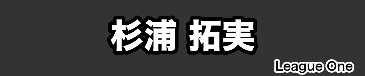 杉浦 拓実 - RugbyPick