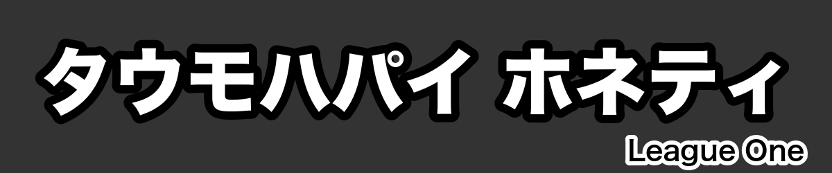 タウモハパイ ホネティ - RugbyPick