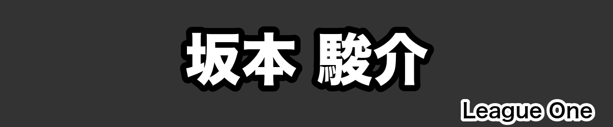 坂本 駿介 - RugbyPick