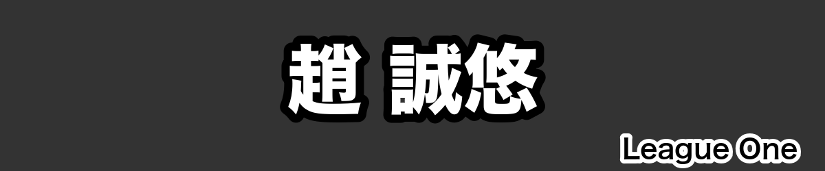 趙 誠悠 - RugbyPick