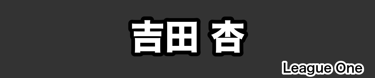 吉田 杏 - RugbyPick