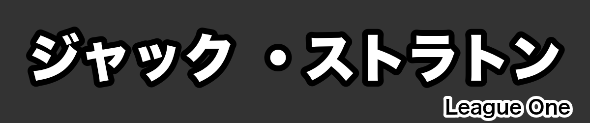 ジャック ・ストラトン - RugbyPick