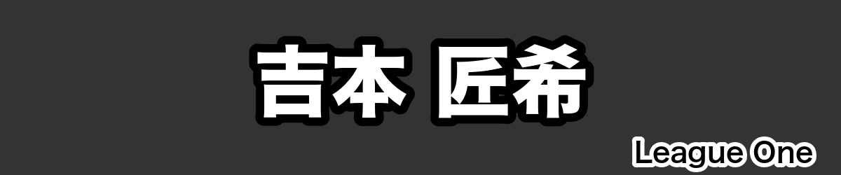 吉本 匠希 - RugbyPick