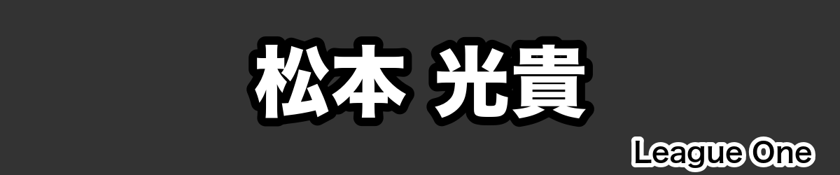 松本 光貴 - RugbyPick