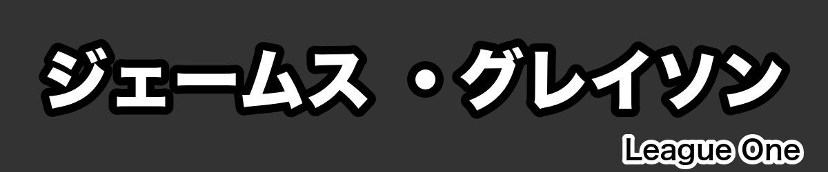 ジェームス ・グレイソン - RugbyPick