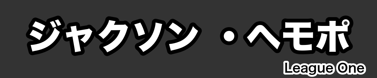 ジャクソン ・ヘモポ - RugbyPick