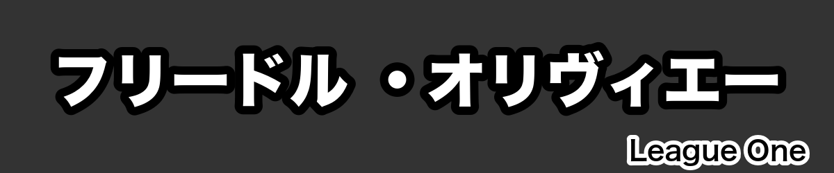 フリードル ・オリヴィエー - RugbyPick